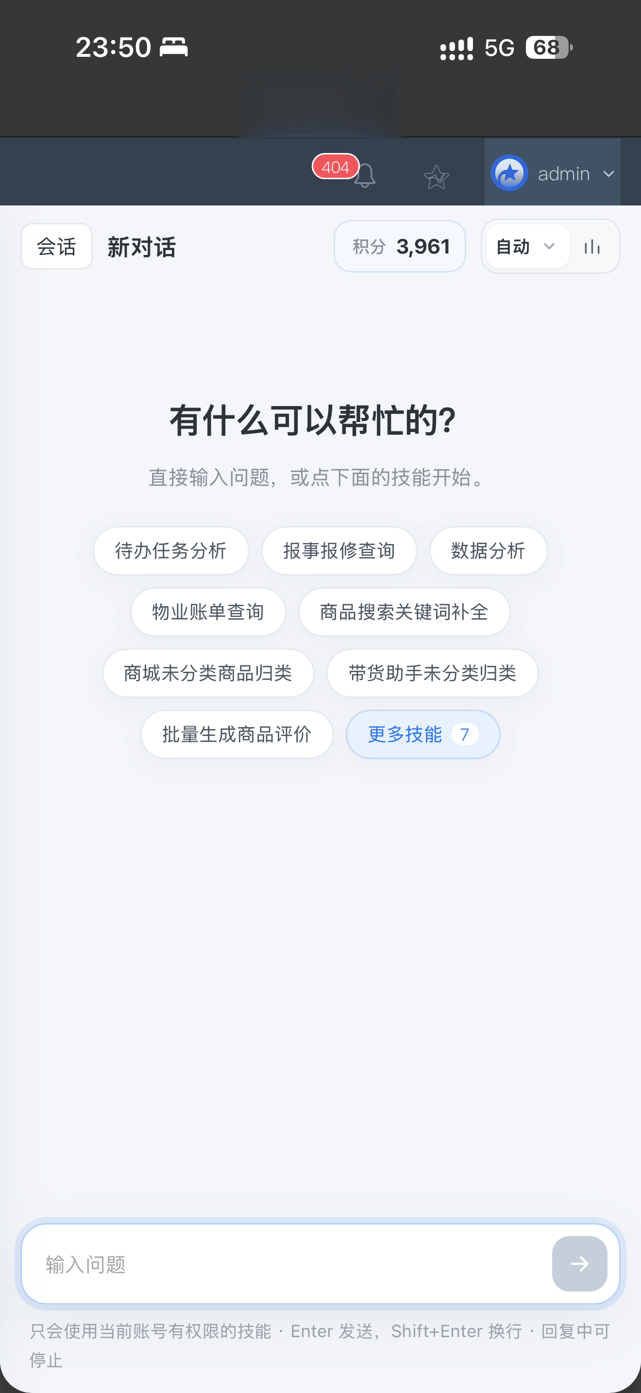 AI 后台运营助手对话式工作台真实界面