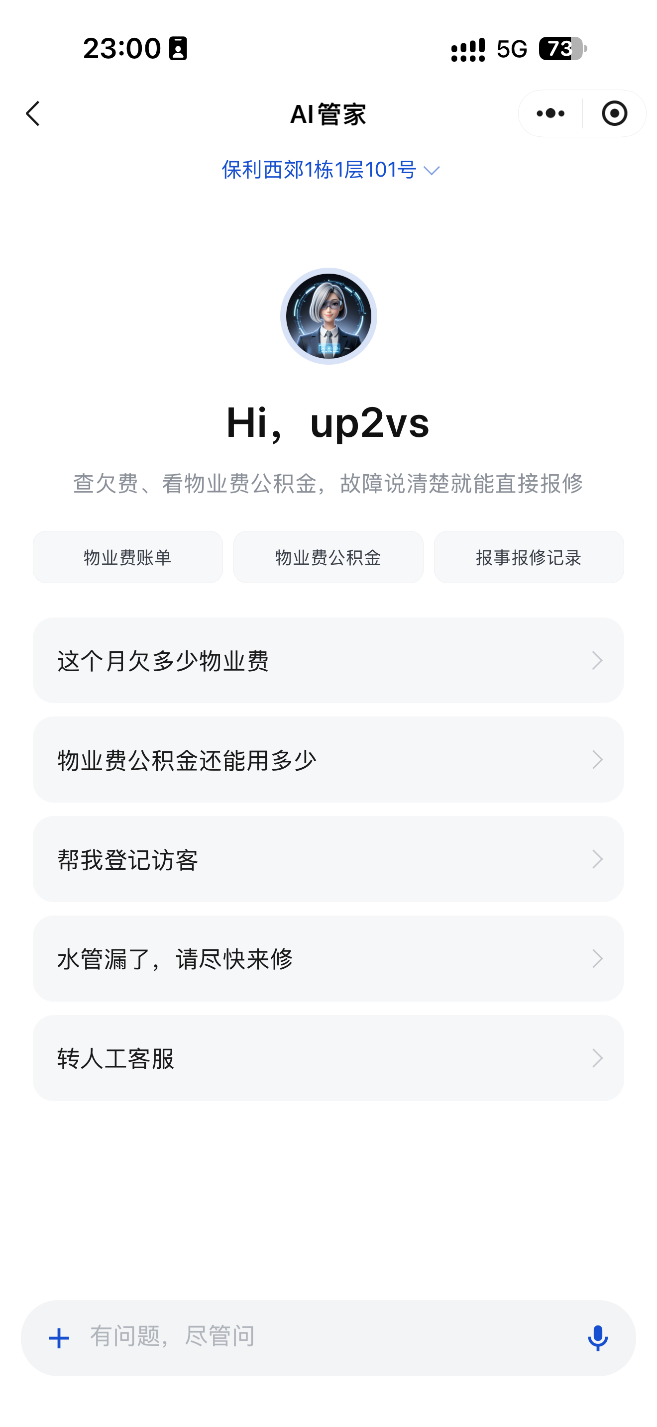 美家时代 AI 管家真实界面，支持账单、报修、访客和人工服务