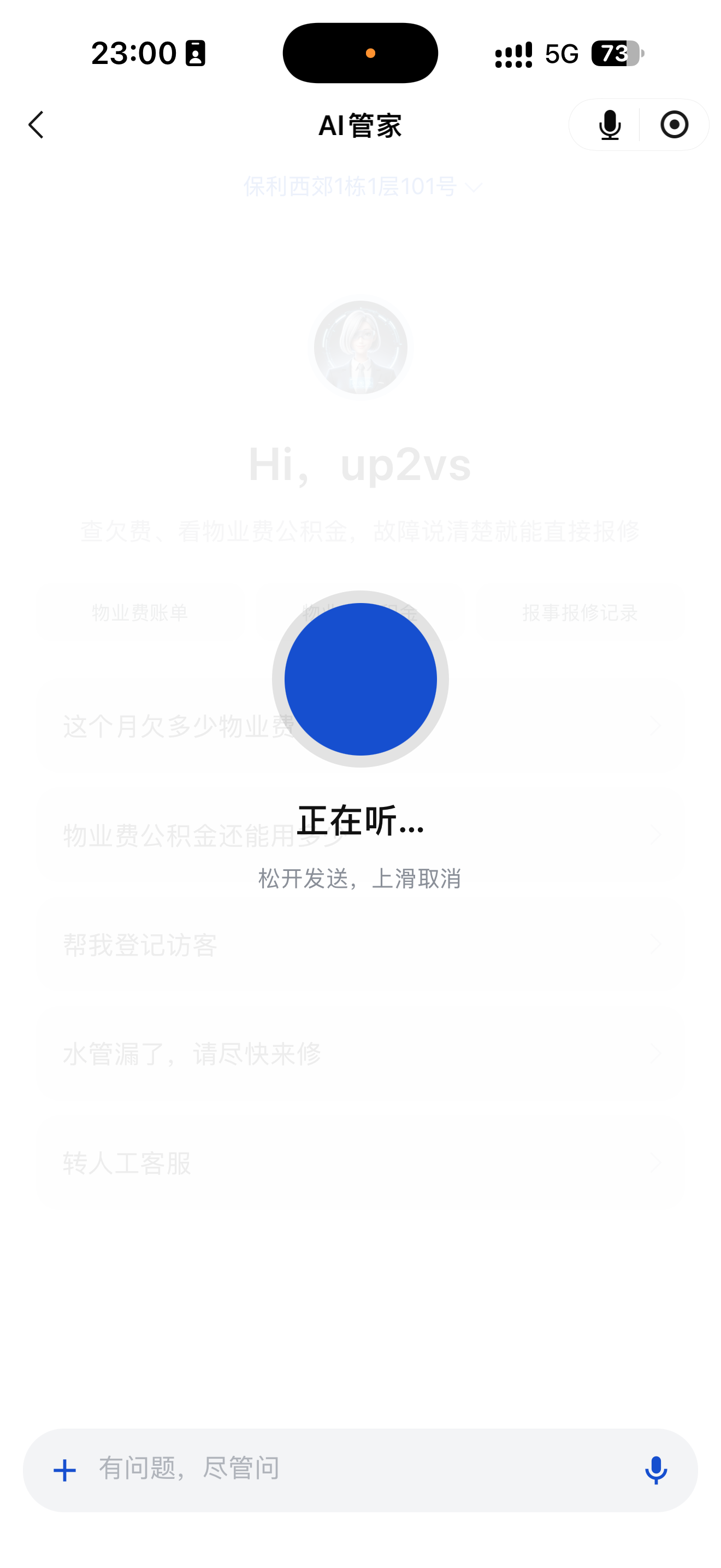 AI 管家语音输入真实界面